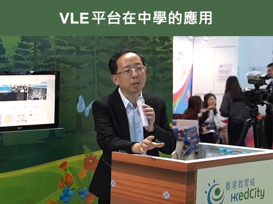 VLE平台在中學的應用